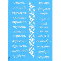 Трафарет  пластик Т031 15*20