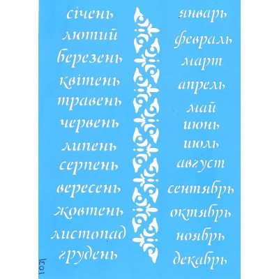Трафарет  пластик Т031 15*20