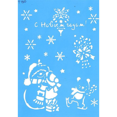 Трафарет  пластик Т150 15*20