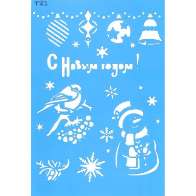 Трафарет  пластик Т153 15*20
